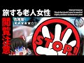 【ゆっくり実況】旅する老人女〇【検索してはいけない言葉】