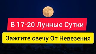 В 17-20 лунные сутки ЗАЖГИТЕ СВЕЧУ И ПРОЧТИТЕ ЭТОТ ЗАГОВОР ОТ ПОЛОСЫ НЕВЕЗЕНИЯ