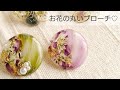 【UVレジン】お花の丸いブローチの作り方♡How to make a round flower brooch with resin