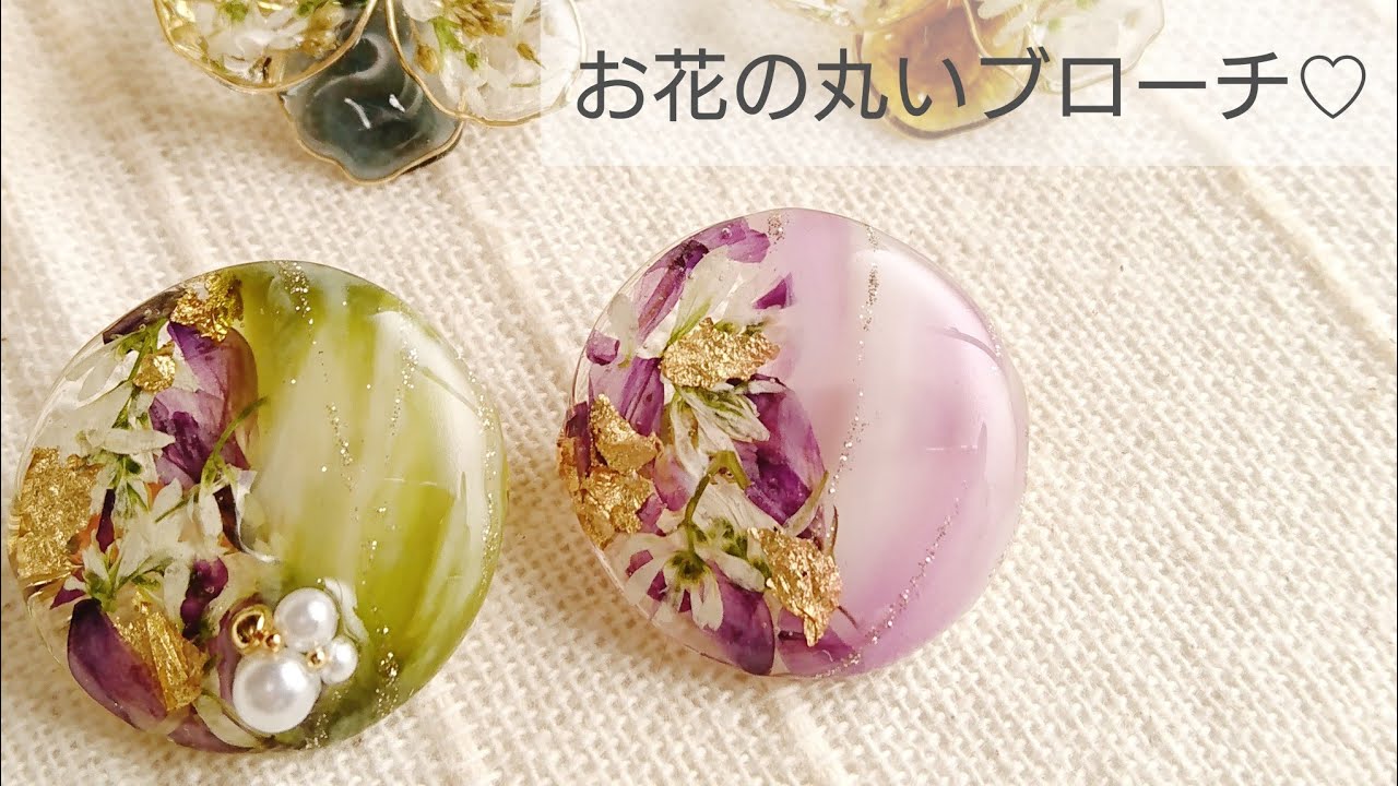 Uvレジン お花の丸いブローチの作り方 How To Make A Round Flower Brooch With Resin Youtube