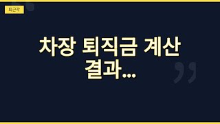 차장 퇴직금 계산법 알려줬는데 이게 꿀팁
