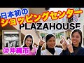 【プラザハウス】日本で初めてのショッピングセンターがここに！【沖縄市】