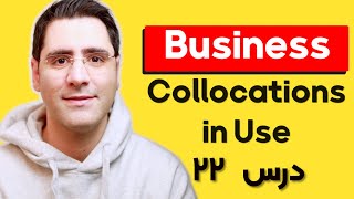یادگیری زبان انگلیسی خودآموز:‌ درس ۲۲  | Collocations in Use