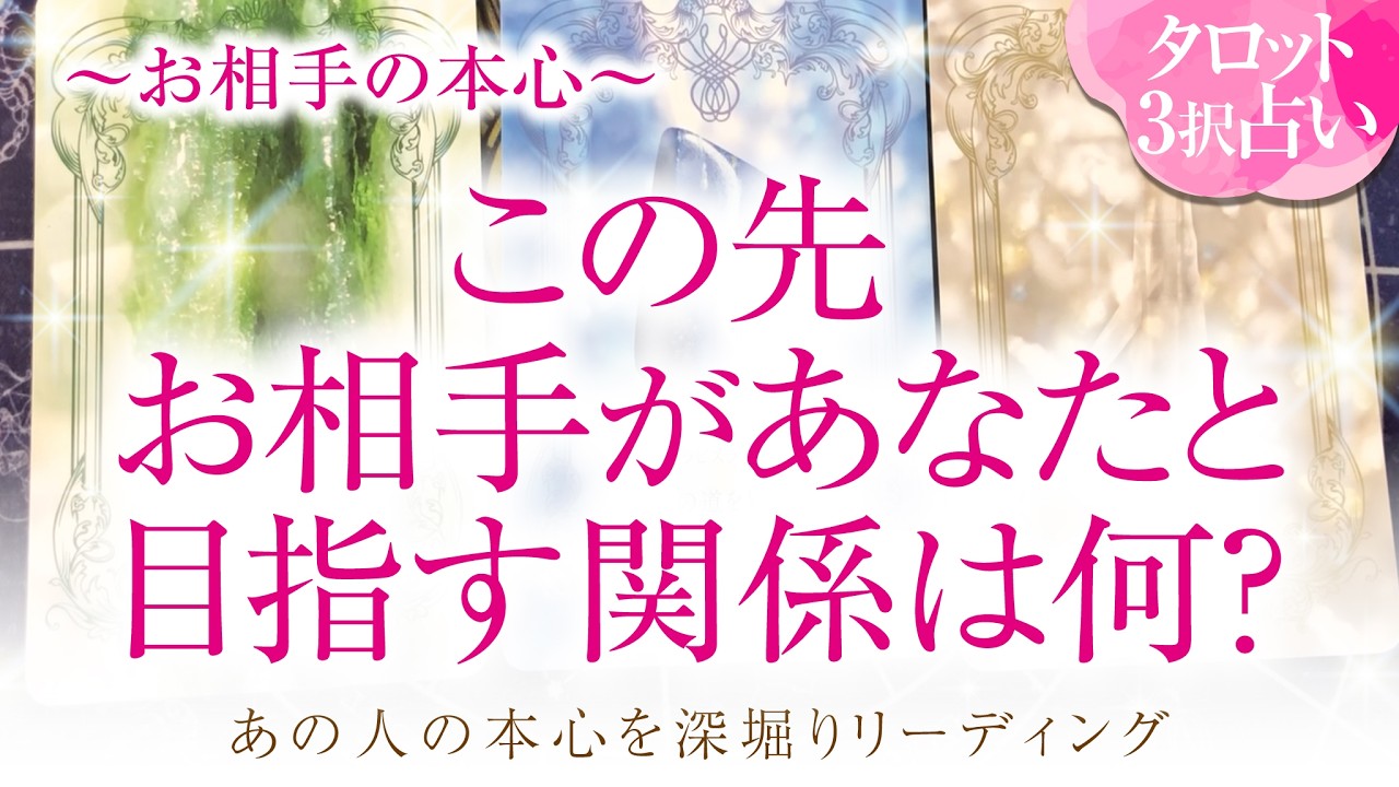 🔮恋愛タロット🌈お相手の本心…この先お相手があなたと目指す関係は何❔🌈お相手の隠れた本心が明らかに⁉️深掘りリーディング❗複雑恋愛・三角関係・音信不通・疎遠・片思い・曖昧な関係等…💗