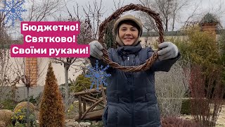 Все взяла з саду та створила новорічну красу!