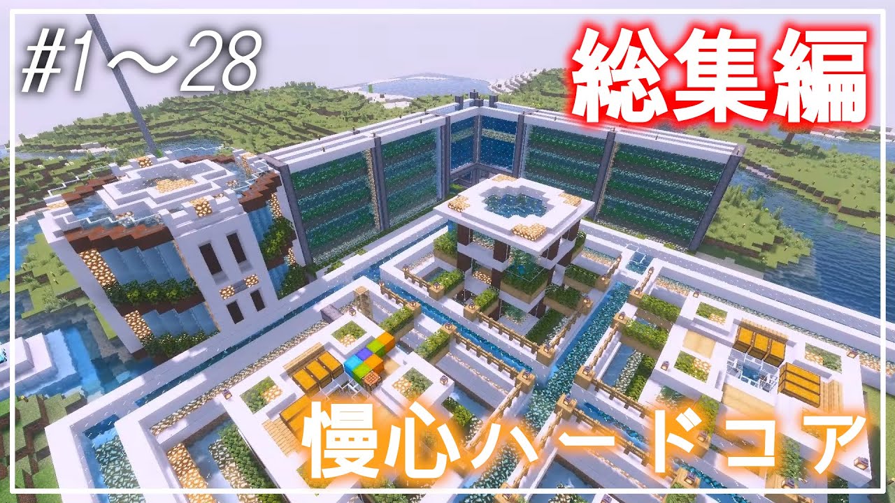 【総集編】ゆっくり慢心ハードコア【Minecraft】