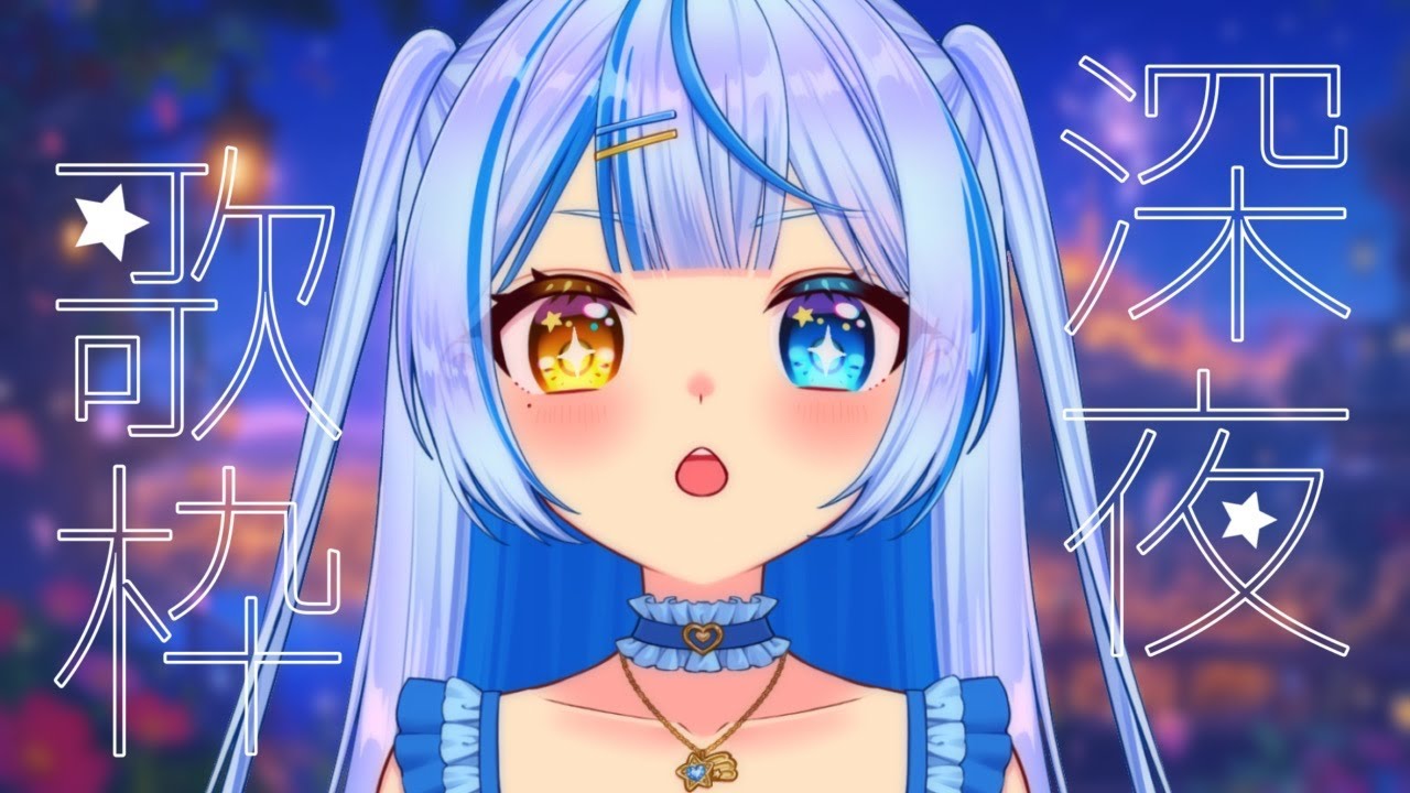 【歌枠 | KARAOKE】今宵はなにを歌おうか🌟 