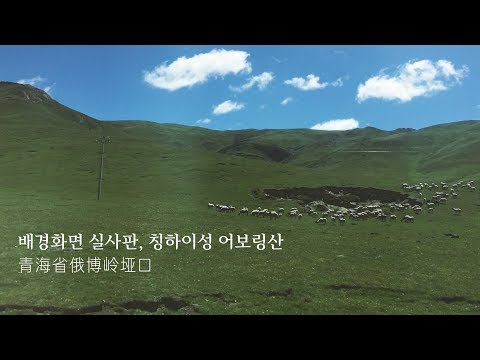 중국서북여행 03. 배경화면 실사판, 칭하이성 어보링산 俄博岭垭口 eboling mountain