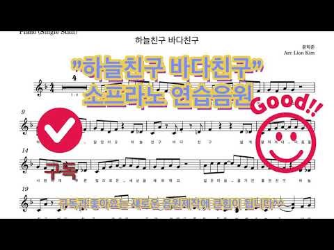 “하늘친구 바다친구” 소프라노 연습음원
