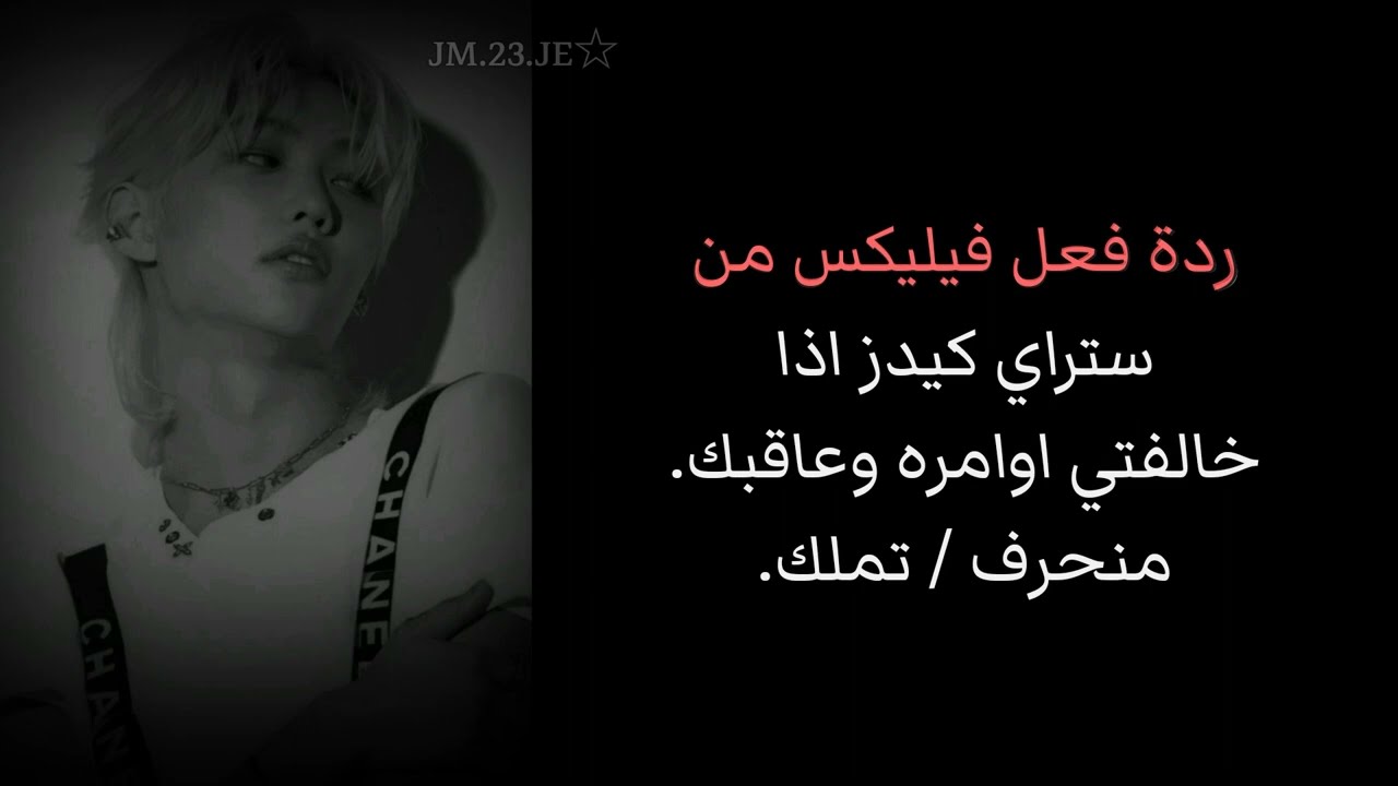 ردة فعل فليكس اذا خالفتي اموامره وعاقبك..