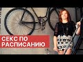 Секс по расписанию / Анна Лукьянова