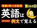 第868回 [英語解説付] 毎日の基礎英語リスニング BES- Basic English Sentence- [やり直し英語] [TOEIC・英検対策]