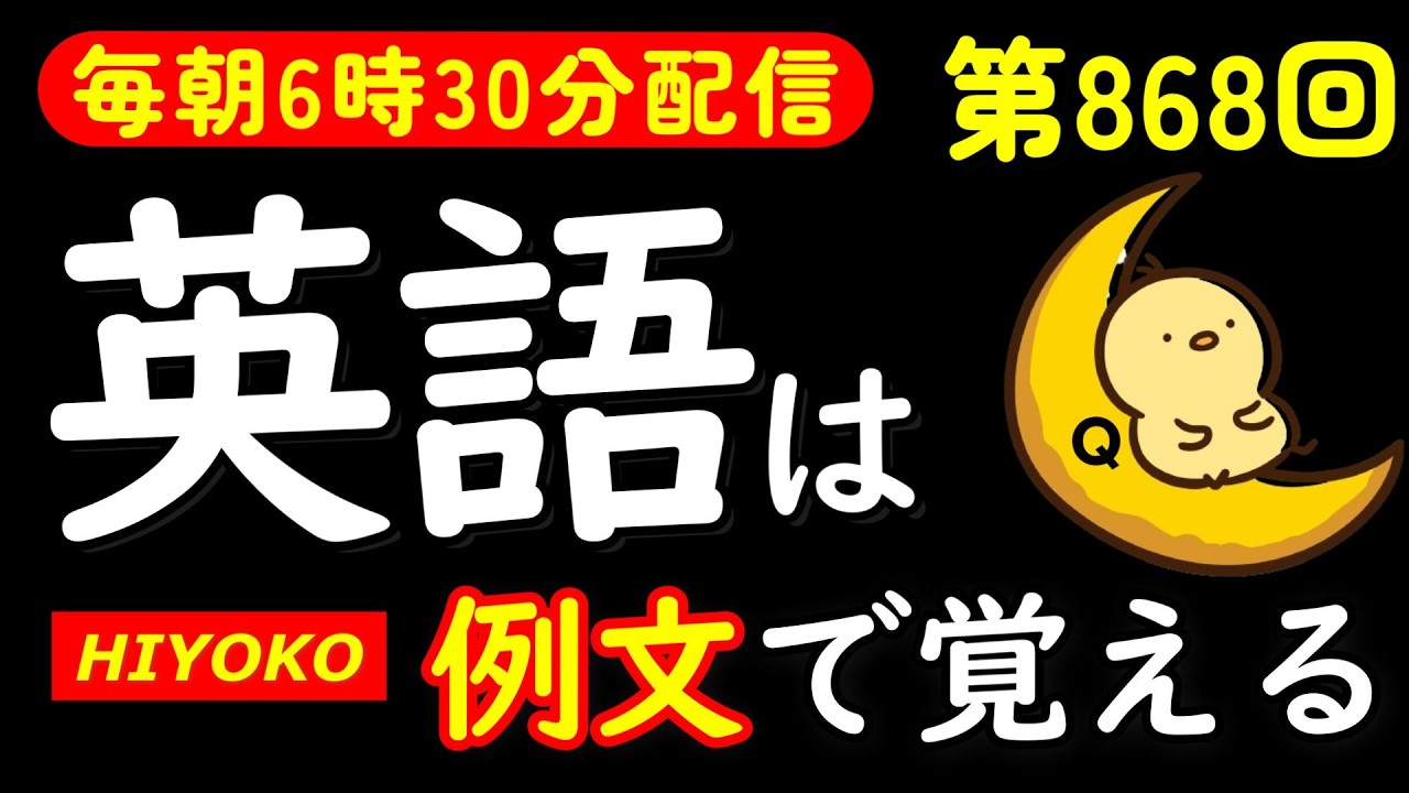 第868回 [英語解説付] 毎日の基礎英語リスニング BES- Basic English Sentence- [やり直し英語] [TOEIC・英検対策]