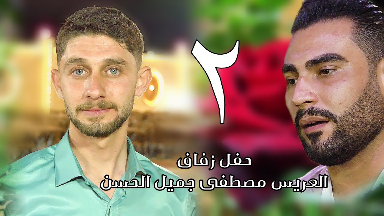 الفنان احمد جمال | 2 | زفاف العريس مصطفى جميل الحسن #افراح #اهالي#معرة_النعمان #اكسبلور #ترند