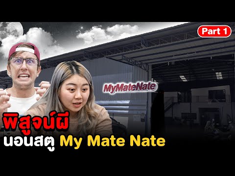 Epic Ghost Camp EP.12 พิสูจน์ผี!! สตู My Mate Nate (Part 1/2)