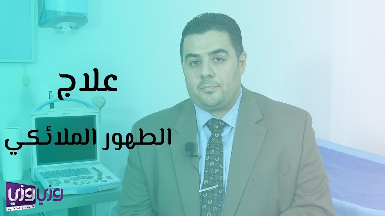 أسباب وعلاج الطهور الملائكي