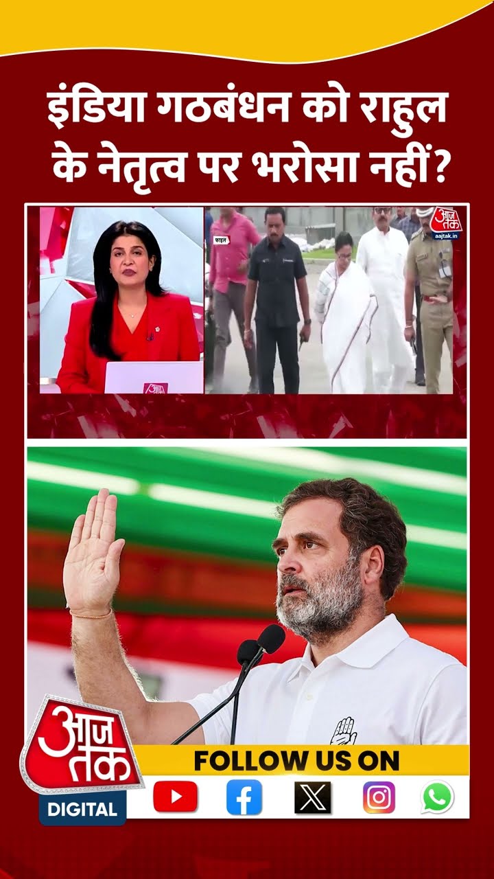 INDIA Alliance को Rahul के नेतृत्व पर भरोसा नहीं? #shorts #rahulgandhi #mamatabanerjee #congress