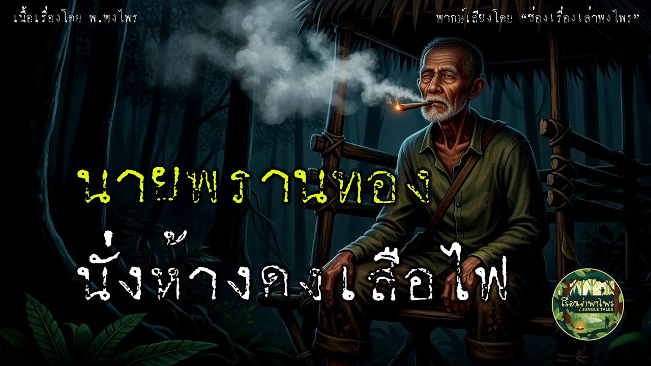 นายพรานทอง นั่งห้างดงเสือไฟ