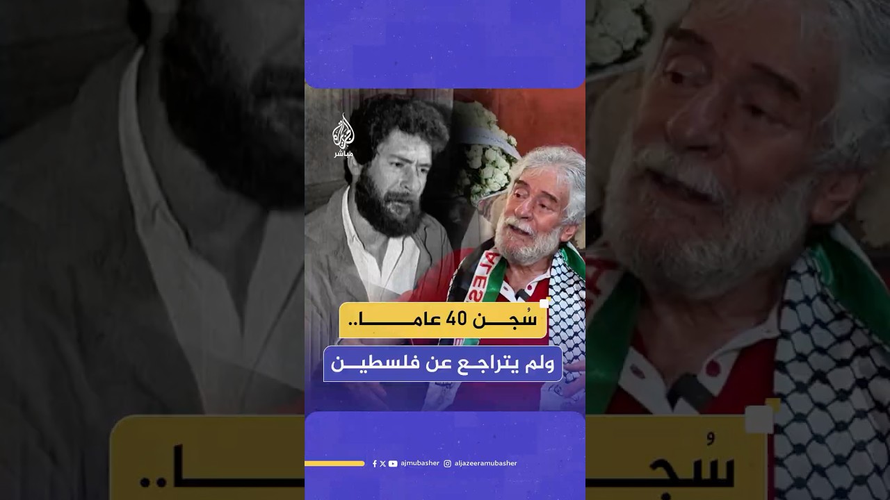 جورج عبد الله.. 40 عاما في السجون الفرنسية من أجل فلسطين ولم ينكسر