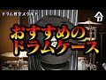 【ドラム講座】おすすめのドラムケース【令】Drum Lesson