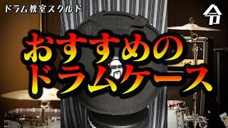 【ドラム講座】おすすめのドラムケース【令】Drum Lesson