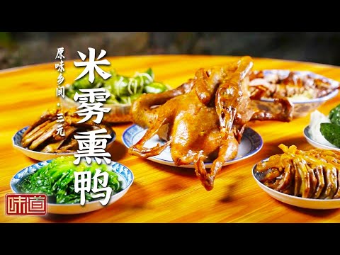 《味道》米雾熏鸭 客家猪宝宴 “特味”蹄髈 寻味三元特色菜 品味地道的客家菜（上）20231223 | 美食中国 Tasty China