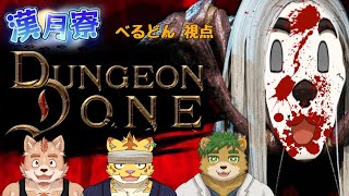 【DungeonDone】ダンジョンをドーンする／漢月寮