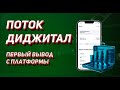 ПОТОК ДИДЖИТАЛ - ПЕРВЫЙ ВЫВОД С ПЛАТФОРМЫ