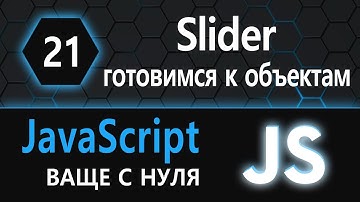 21. js с нуля, ваще с нуля (Готовимся к объектам, делаем слайдер)