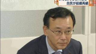 自民「野党モード」？幹事長代理大幅増など組織再編（09/10/06）