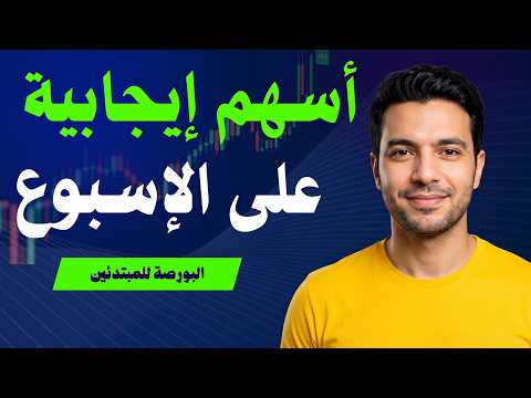 أسهم ايجابية على الاسبوع 📊 - البورصة المصرية
