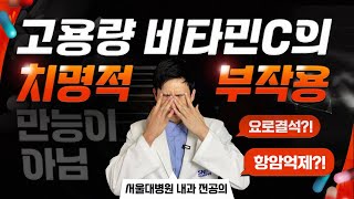 비타민C 고용량 후기, 효과, 주의사항, 용량 (feat. 이왕재교수님, 메가도스, 피로, 면역)