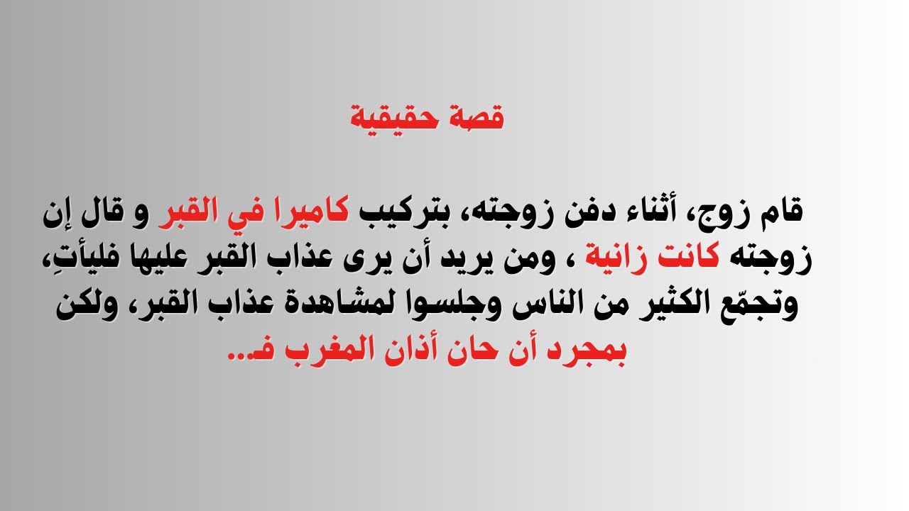 قصة مثيرة:قام زوج، أثناء دفن زوجته، بتركيب كاميرا في القبر و قال إن زوجته كانت زانية....