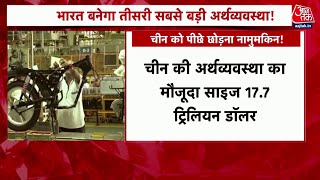 Indian Economy Growth: 2030 तक दुनिया की तीसरी सबसे बड़ी अर्थव्यवस्था बन जाएगा भारत