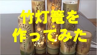 DIY　初めて竹灯篭を作ってみました