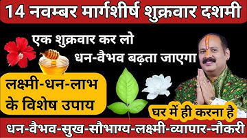 14 नवम्बर मार्गशीर्ष शुक्रवार को लक्ष्मी-धन-लाभ के विशेष उपाय🚩Margashirsh Sukravar #pradeepmishraji 