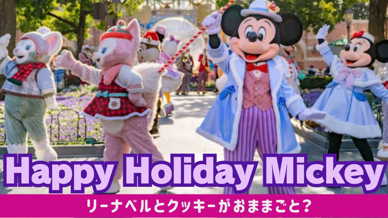 【リーナベルとクッキーがおままごと⁈】ハッピーホリデーミッキー! Happy Holiday Mickey! 上海ディズニーランドshanghaidisneyland LinaBell