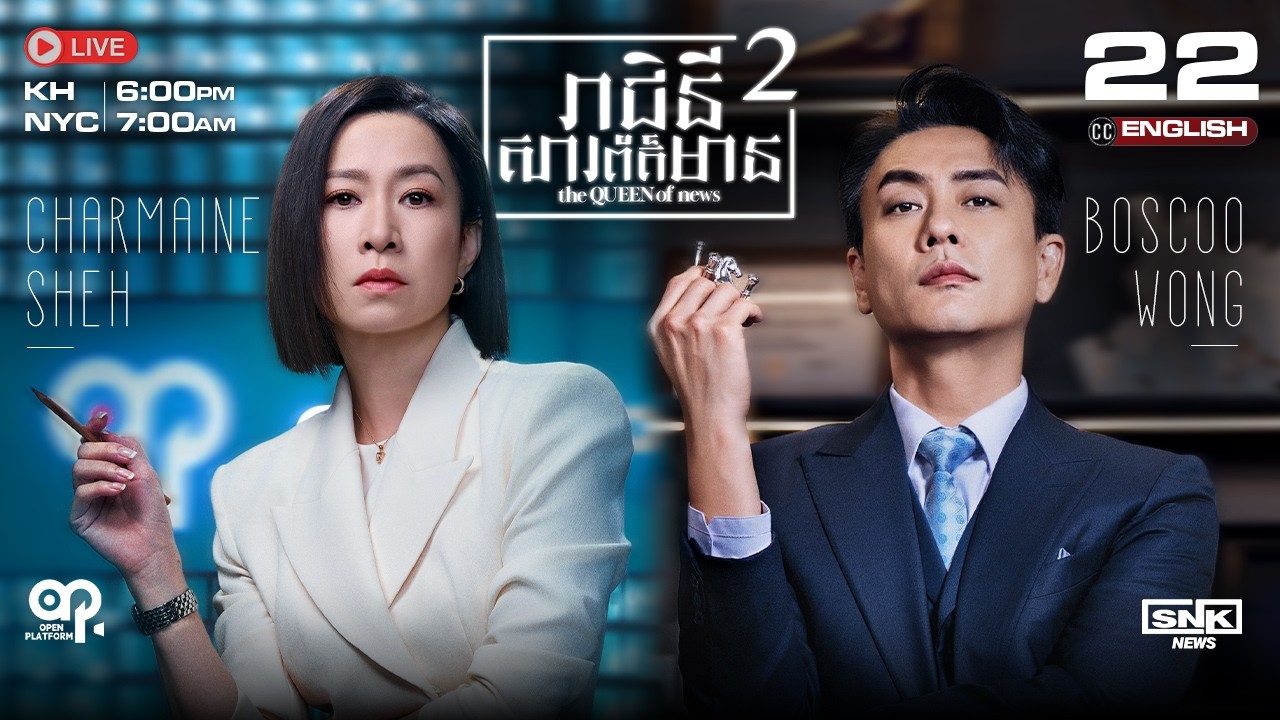 [ENG Sub] TVB រាជិនីសារព័ត៌មាន វគ្គ2 {22/25} The Queen of News 2 | រឿងភាគហុងកុង និយាយខ្មែរ | 2025