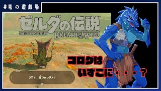 #4【ゼルダの伝説・breath of wild】コログはいずこに・・・？【竜の遊技場】