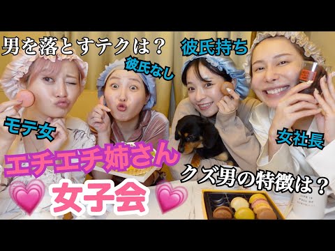 【暴露】ヘラヘラ三銃士と女子会したらほぼ下ネタなったwww
