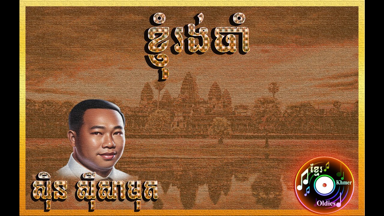 ខ្ញុំរង់ចាំ Sinn Sisamouth YouTube