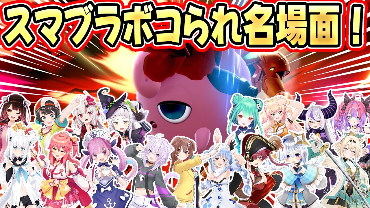 天才リスナーにフルボッコにされるホロメンの”スマブラ爆笑シーン”まとめ 【兎田ぺこら/潤羽るしあ/湊あくあ/宝鐘マリン/さくらみこ/風真いろは/大空スバル/天音かなた/】【ホロライブ/切り抜き】
