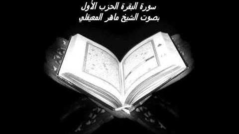 القران الكريم | الشيخ ماهرالمعيقلي | الحزب الاول | سورة الفاتحة والبقرة من الايه ( 1 الي 78)