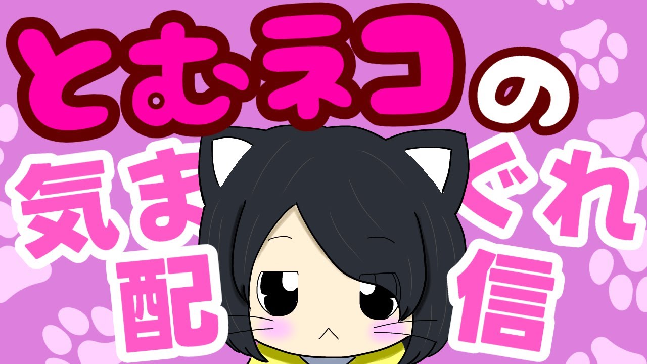 とむネコの気まぐれ配信～作業メイン～　#参加型