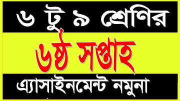 Class 6 to 9 Assignment 6th week ||  Class  Assignment-6 week