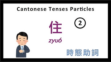 Cantonese Lesson | Cantonese Tenses Particle 時態助詞 - 住 (zyu6) - 2