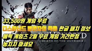 디스아너드 방관자의 죽음 한글패치 방법, 무료 게임 에픽 게임즈 다운로드 방법 Dishonored Death of the Outsider