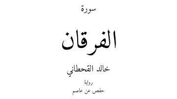 25 - القرآن الكريم - سورة الفرقان - خالد القحطاني