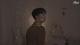 (4K) 무조건 두 번 이상 듣게 되는 슬픈 발라드┃송하예 - 새사랑 남자 커버 cover by 훈비노