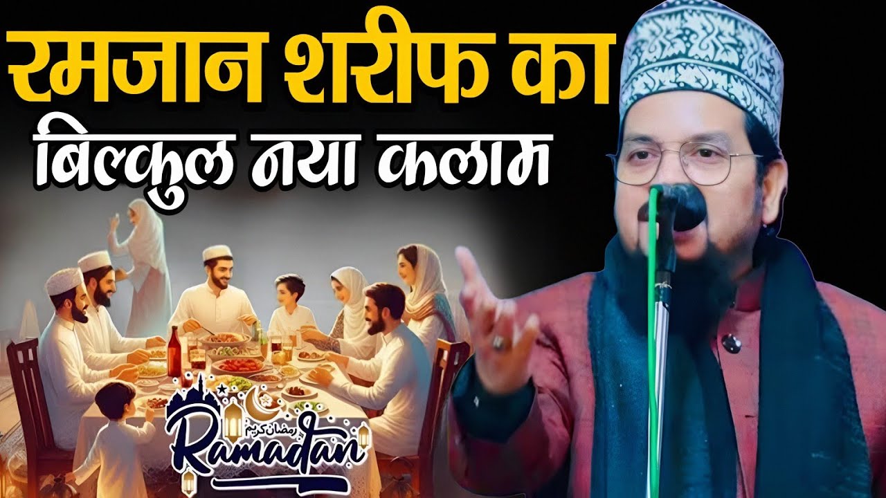 रमज़ान शरीफ का बिल्कुल नया कलाम _ akhtar parwaj ka ramzan ka kalam _ ramzan sharif ka kalam 2026